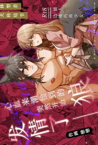 心血来潮捡到的狼\,突然开始发情了?! WB版