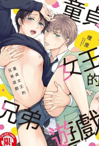 童贞女王的兄弟游戏 WB版