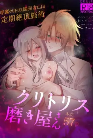 阴蒂研磨师~专属阴蒂开发者进行的定期绝顶服务~ WB版漫画