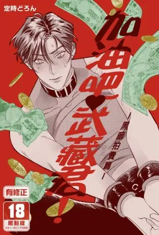 加油吧，武藏君！ WB版漫画