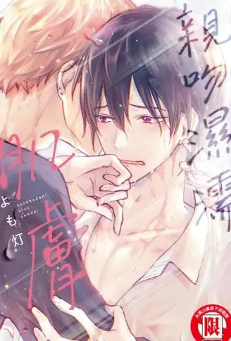 亲吻湿濡肌肤 WB版漫画