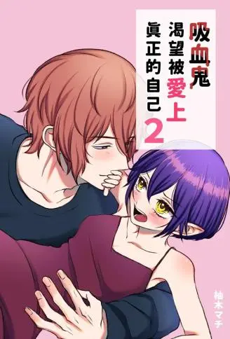 吸血鬼小姐渴望以她真实的自我被深爱 WB版漫画