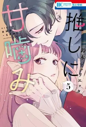 致我推甜蜜亲咬 WB版漫画