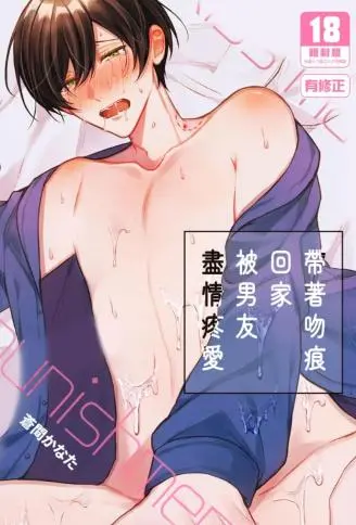 带着吻痕回家被男友尽情疼爱 WB版漫画