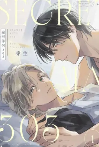 秘密伴侣303 WB版漫画