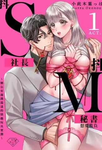 抖S社长想要欺负抖M秘书～办公室湿润荡漾的情趣玩具实测～ WB版