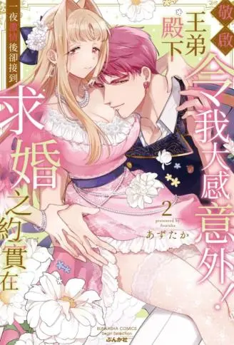 敬启王弟殿下：一夜激情后却接到求婚之约实在令我大感意外！ WB版