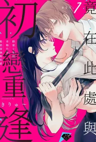 竟在此处与初恋重逢～睽违七年的青梅竹马稚拙却执拗的爱～ WB版