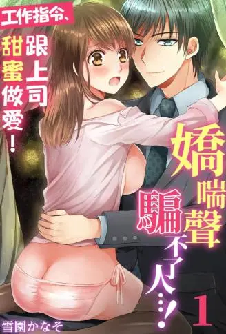 娇喘声骗不了人⋯！ ～工作指令：跟上司甜蜜做爱！ WB版