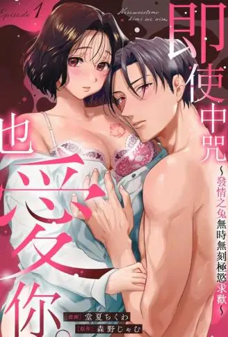 即使中咒也爱你～发情之兔无时无刻极欲求欢～ WB版