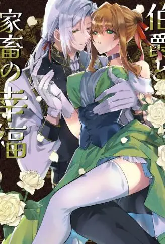 伯爵与家畜的幸福 WB版