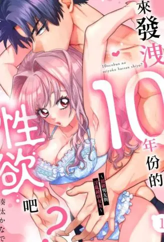 来发泄10年份的性欲吧？ ～顶级男友与淫乱纯情女友～ WB版漫画