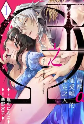 王之Ω～冷酷α宠爱唯一的命定之人～ WB版漫画