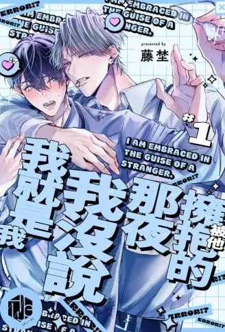 被他拥抱的那夜，我没说我就是我 WB版