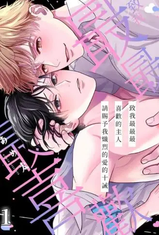 致我最最最喜欢的主人：请赐予我炽烈的爱的十诫 WB版