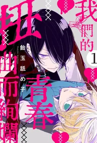 我们的青春扭曲而绚烂 WB版漫画