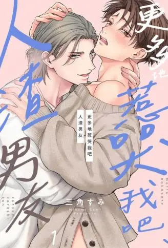 更多地惹哭我吧，人渣男友 WB版漫画