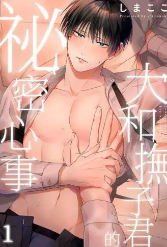 大和抚子君的秘密心事 WB版漫画