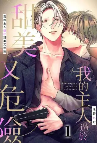 我的主人过于甜美又危险 WB版漫画