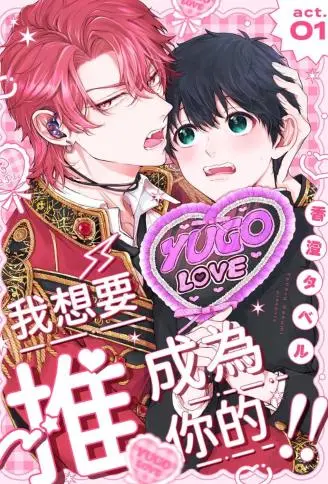 我想要成为你的推！ ！ WB版漫画