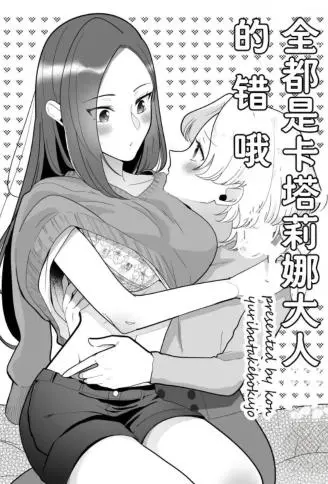 全都是卡塔莉娜大人的错哦 WB版漫画