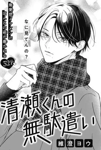 清濑同学的白白浪费 WB版漫画