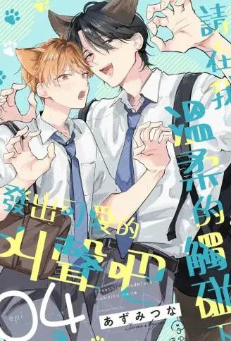 请在我温柔的触碰下发出可爱的叫声吧 WB版