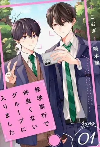 修学旅行被分到了不熟的组 WB版漫画