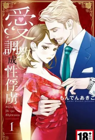 爱调教成幸俘虏 WB版漫画