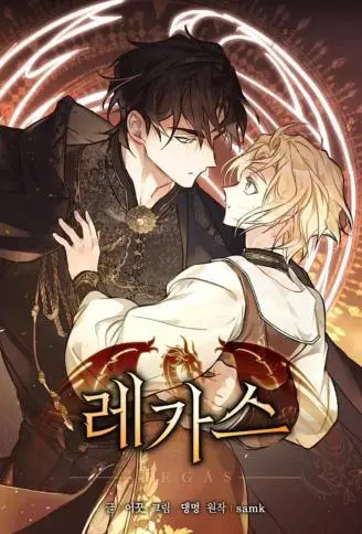 雷加斯 WB版漫画