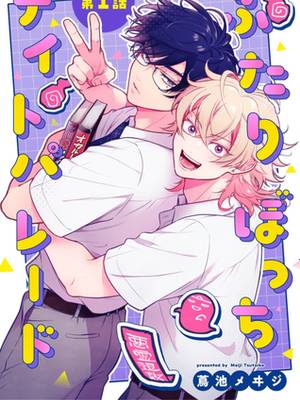 仅有两人的夜游漫画