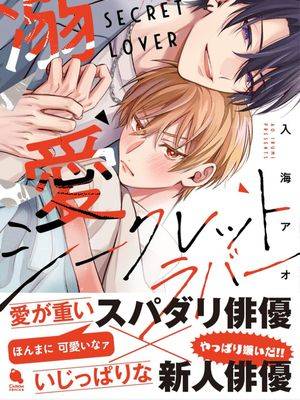 溺爱秘密情人漫画