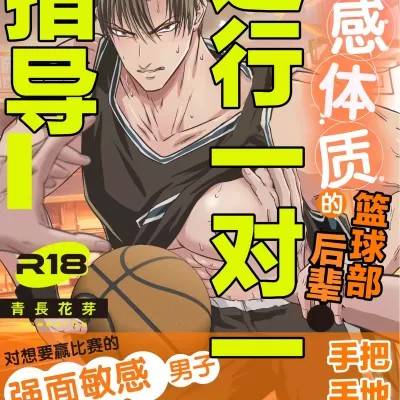 【青长花芽】对敏感体质的篮球部后辈进行一对一指导