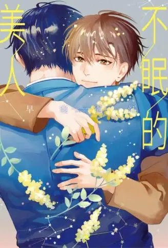 不眠的美人 WB版漫画