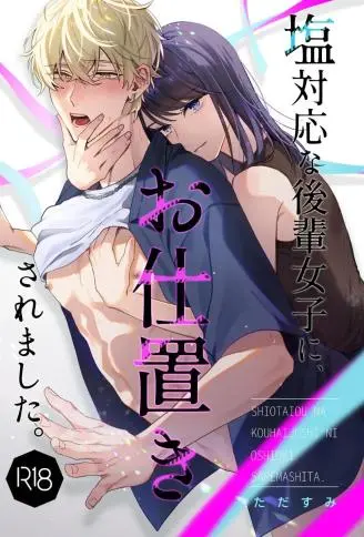 塩対応な后辈女子に、お仕置きされました。 WB版