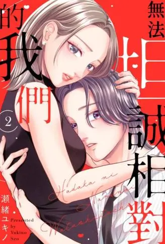 无法坦诚相对的我们 WB版漫画