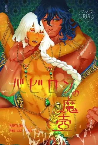 バビロンの魔壶 WB版漫画