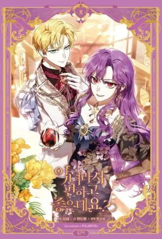 当个恶女轻松又愉快 WB版漫画