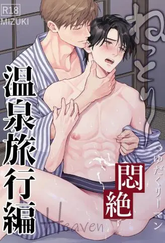 多汁上班族闷绝Heaven-缠绵温泉旅行篇- WB版漫画