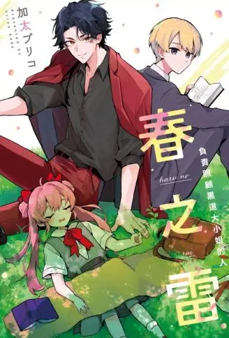 春之雷 负责照顾黑道大小姐的人 WB版漫画