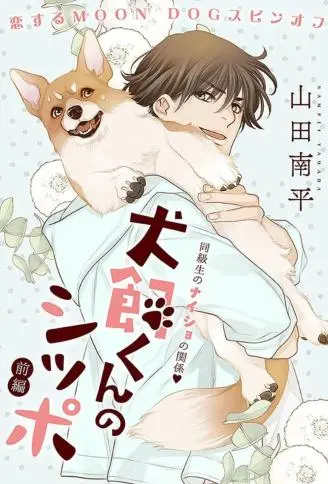 犬饲同学的小尾巴 WB版漫画