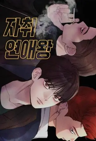 独居恋爱王 WB版漫画