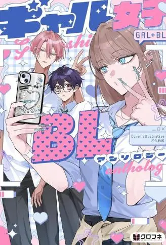 辣妹女性向BL合集 WB版