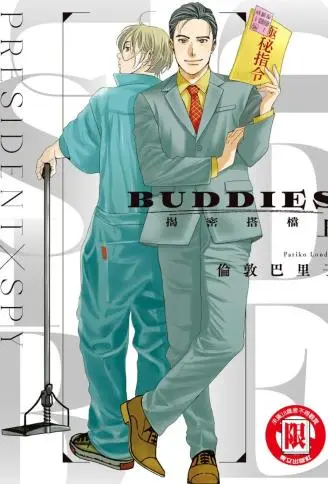 BUDDIES 揭密搭档 WB版漫画