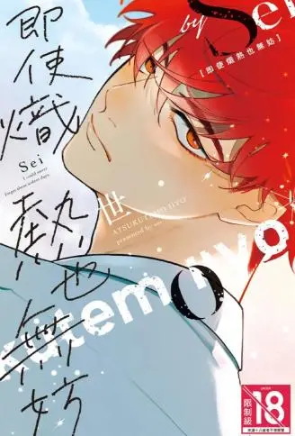 即使炽热也无妨 WB版