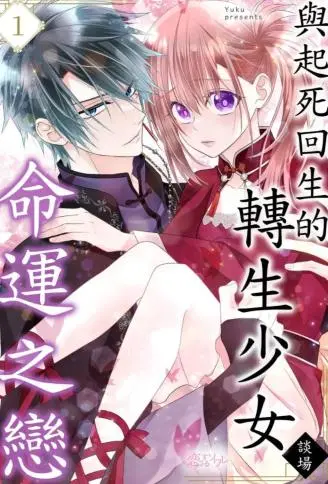 与起死回生的转生少女谈场命运之恋 WB版