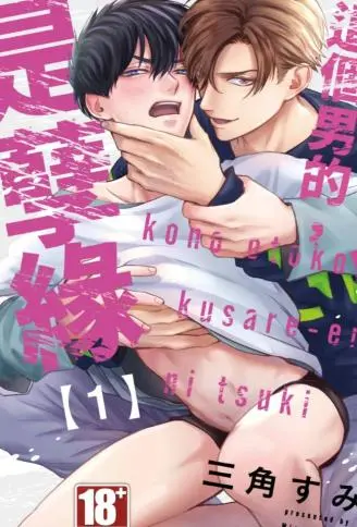 这个男的，是孽缘 WB版漫画