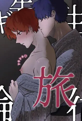 镝木老师的心跳不伦旅行 WB版漫画