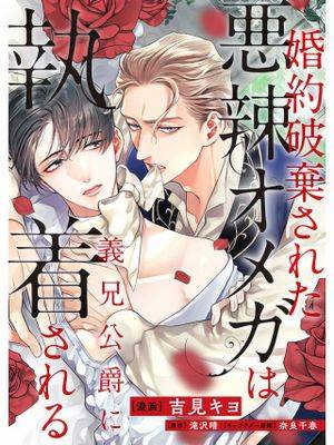 婚约破弃された悪辣オメガは义兄公爵に执着される丨被悔婚的恶毒Ω被公爵义兄迷恋漫画