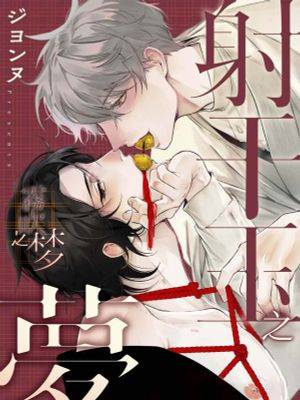 射干玉之梦漫画